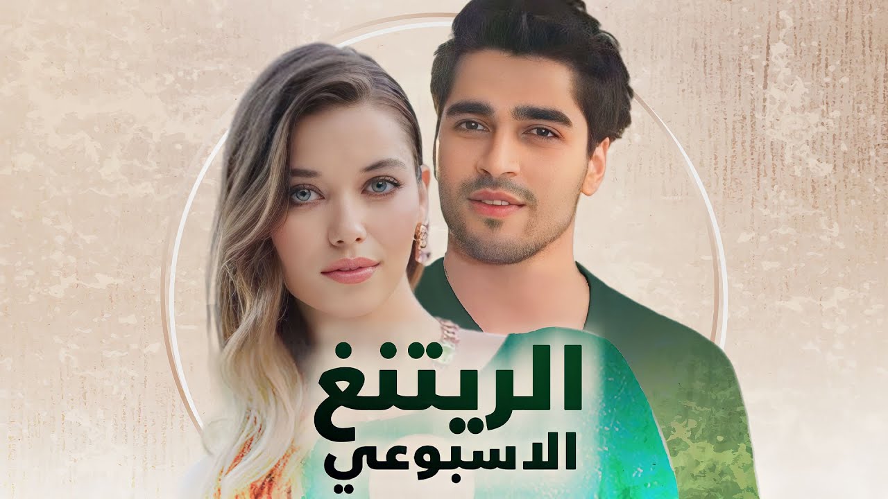 الريتنق الاسبوعي لجميع المسلسلات التركية – تاريخ 2023/12/04