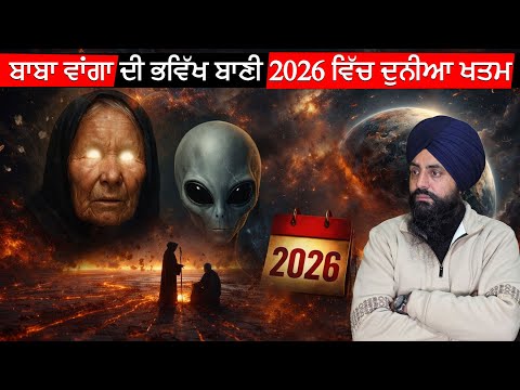 ਬਾਬਾ ਵਾਂਗਾ ਦੀ ਭਵਿੱਖ ਬਾਣੀ 2026 ਵਿੱਚ ਦੁਨੀਆ ਖਤਮ#BabaVanga #2026Prediction #DidYouKnow #AwarenessVideo