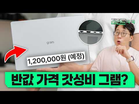 120만원...LG 미쳤나요?? ㅋㅋ 반값 수준으로 출시한 LG 그램북 미리 써봤습니다