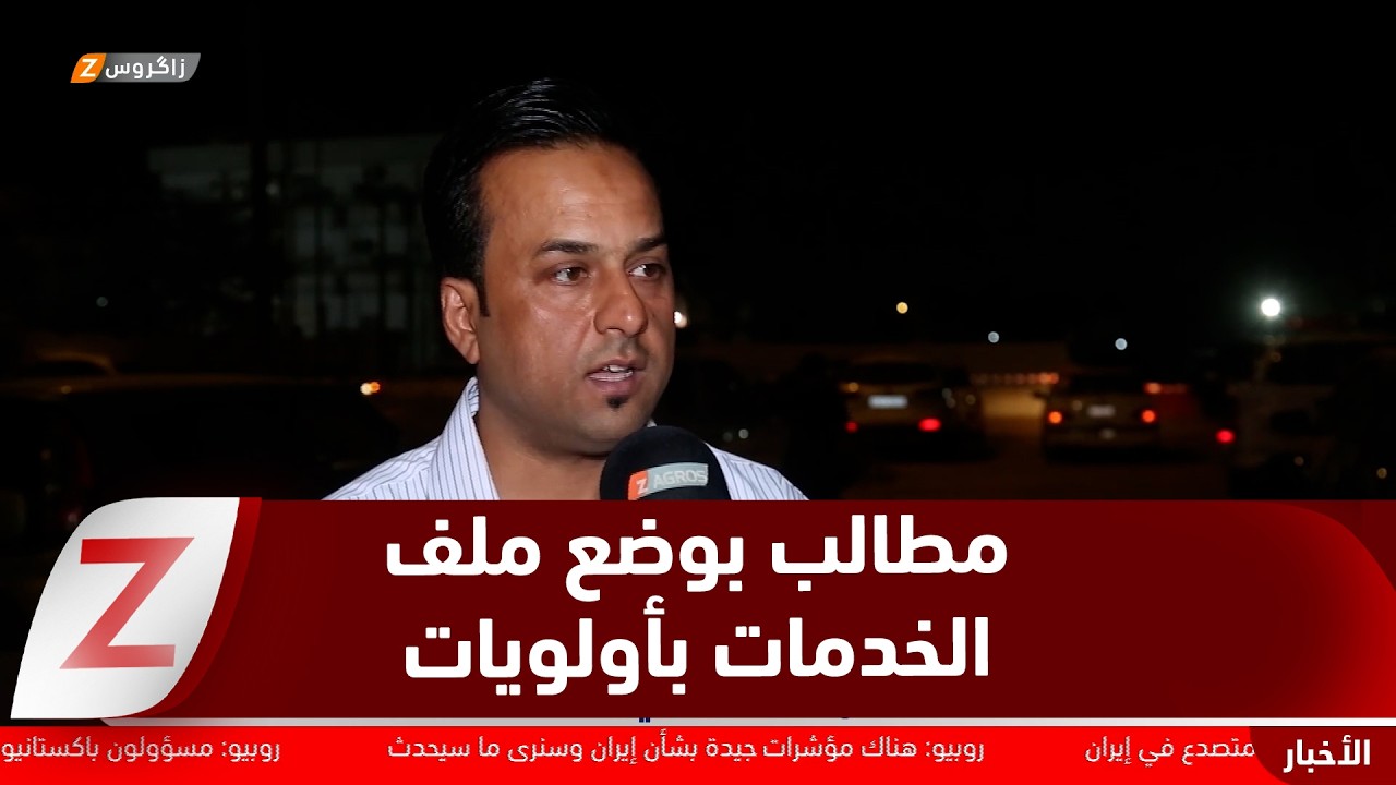 فيديو | الديوانية..   مطالب شعبية بوضع الخدمات في صدارة أولويات الحكومة الجديدة
