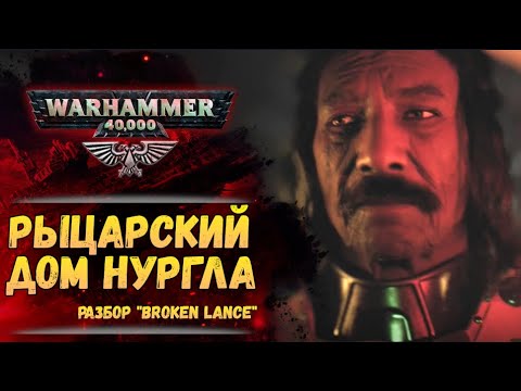 Разбор "Broken Lance". История мира Warhammer 40000