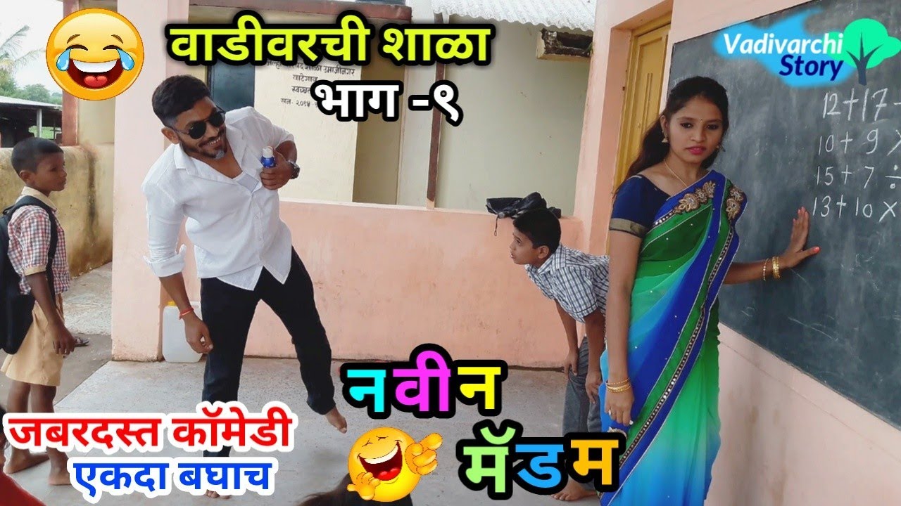 Watch video Vadivarchi Shala-9 | वाडीवरची शाळा भाग-९। नवीन मॅडम। New Madam in School | Marathi funny/ comedy Now Vadivarchi Shala-9 | वाडीवरची शाळा भाग-९। नवीन मॅडम। New Madam in School | Marathi funny/ comedy