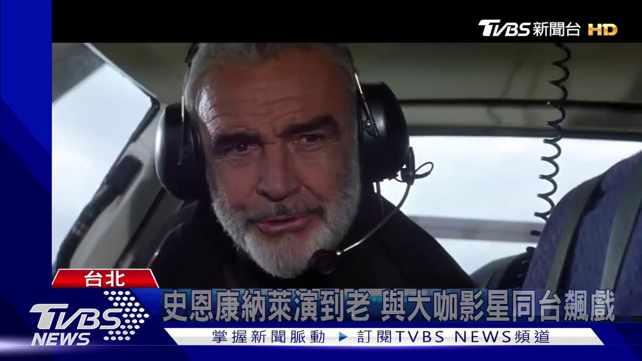 史恩康納萊演6部007電影 奠定男神形象