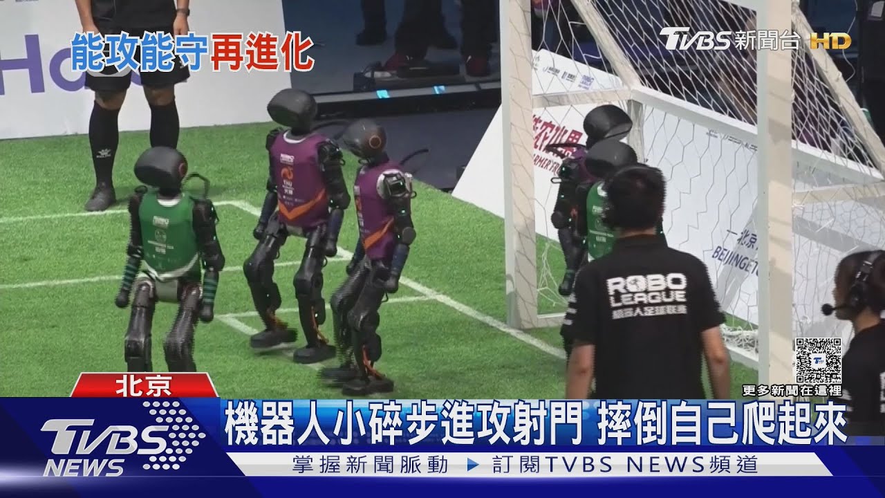 機器人足球賽亮相北京!「無需遙控」自主踢球 最終比分5:3