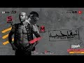 Sadat El 3almy & Muslim PROD Molotof - Mahragan Tb2a 5eba | سادات العالمي و مسلم - مهرجان تبقي خيبه