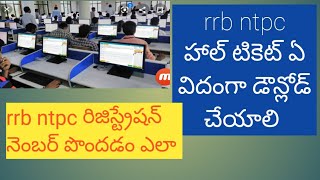 How to download rrb ntpc hall ticket || forget registration id|| rrb ntpc e call letter