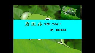 【ツクル】カエル描いてみたお【ibisPaint】