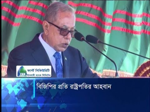 দেশের যেকোনো দূর্যোগে বিজিবিকে অবদান রাখার আহ্বান রাষ্ট্রপতির | ETV News