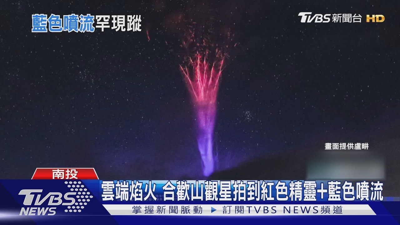 雲端焰火 合歡山觀拍到紅色精靈+藍色噴流