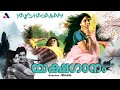 Yakshagaanam Malayalam Full Movie Madhu Sheela