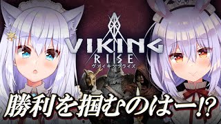 【Viking Rise】#ゆずしろ 決戦の時！ムキムキパワーで勝利を掴め！【姫咲ゆずる／白雪みしろ】