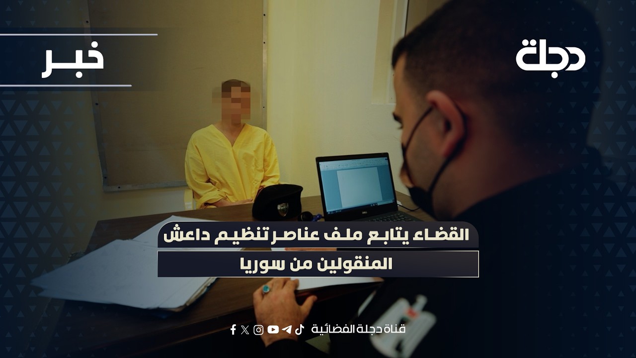 فيديو | القضاء يتابع ملف عناصر تنظيم داعــ*ـش المنقولين من سوريا