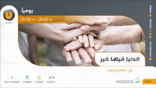 Al-Donia Feeha Khair - Organ Transplant and Organ Donation - UFM Radio