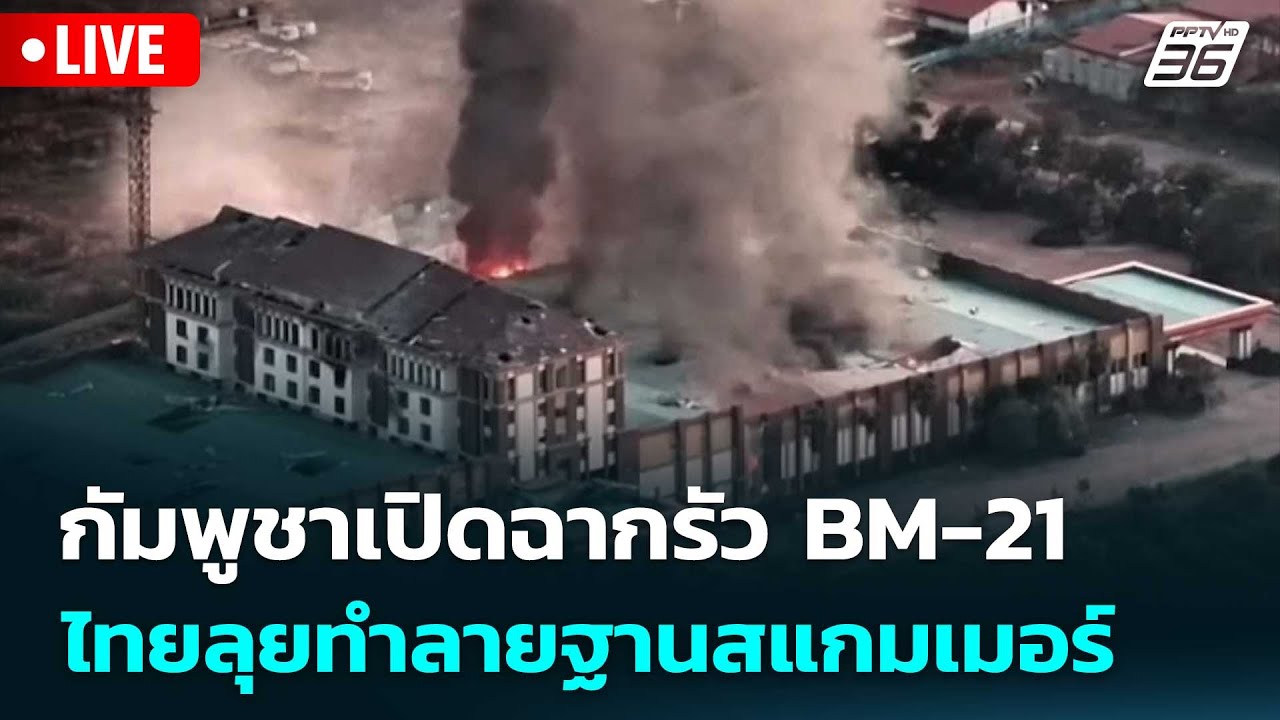 🔴 Live เที่ยงทันข่าว |  กัมพูชาเปิดฉากรัว BM-21 ไทยลุยทำล?