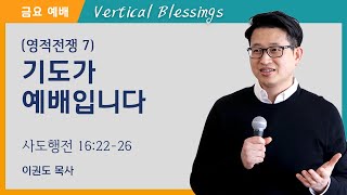 [영적전쟁 7] 기도가 예배입니다