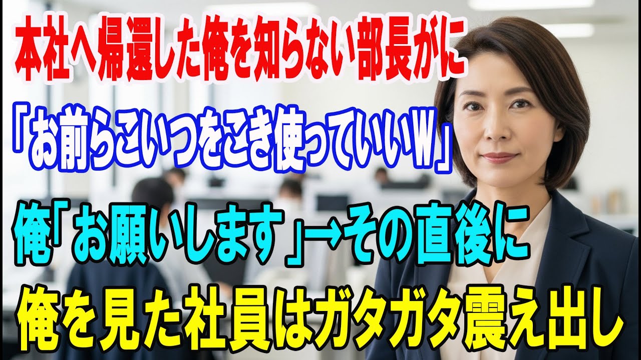 【朗読スカッと人気動画まとめ】本社へ帰還した俺を知らない部長が社員に「お前らこいつをこき使っ?