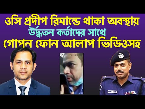 ওসি প্রদীপ রিমান্ডে থাকা অবস্থায় উর্দ্ধতন কর্তাদের সাথে গোপন ফোন আলাপ ভিডিওসহ||New York Voice