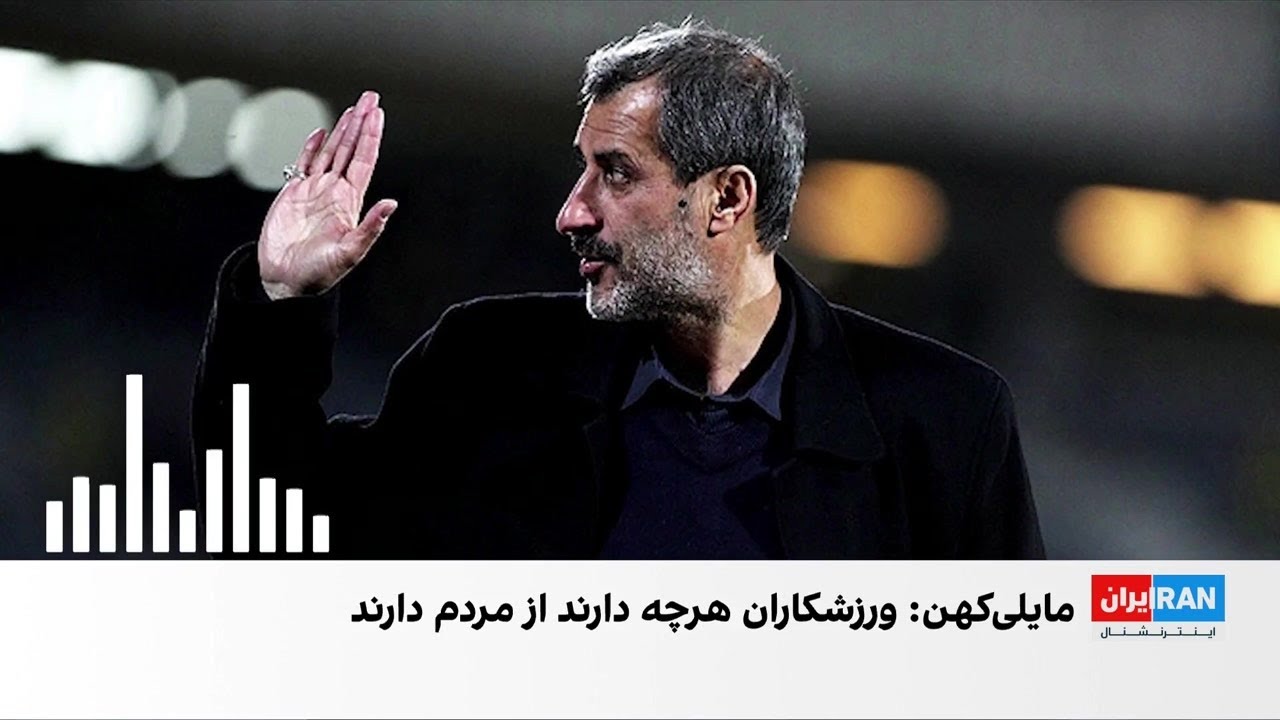 درخواست محمد مایلی‌کهن از ورزشکاران برای حمایت از مردم معترض