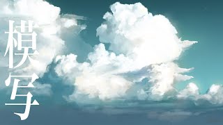 【SPEED PAINT】2時間で雲を描いてみた【イラストメイキング】