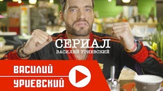 Василий Уриевский - Сериал