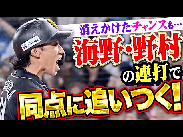 【鷹の強さ感じる】海野隆司・野村勇『消えかけたチャンスを…下位の連打で同点に追いつく!』