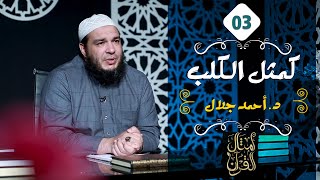 كمثل الكلب | الحلقة ( 03 ) | #أمثال_القرآن | د . أحمد جلال image