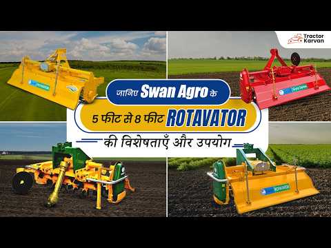 देखें Swan Agro के 5 से 8 फ़ीट रोटावेटर की जानकरी एक ही वीडियो में | Full Review