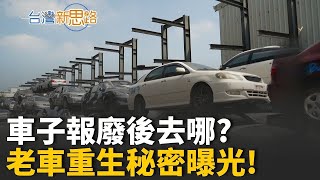 報廢不報廢！全車翻轉解構術開啟550億美元再生藍海 這裡不是終點站，而是重生起點！從廢鐵駛向綠能未來的革命旅程│主播 苑曉琬│【台灣新思路】20251031│三立iNEWS