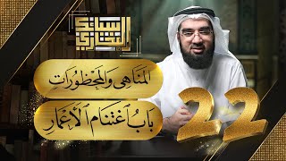 صورة سبائك البخاري 22 || باب المناهي والمحظورات & باب اغتنام الأعمار