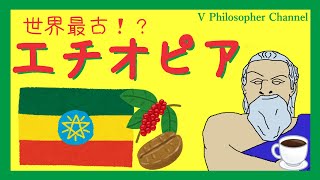 【世界史解説】すぐわかるエチオピア＃４