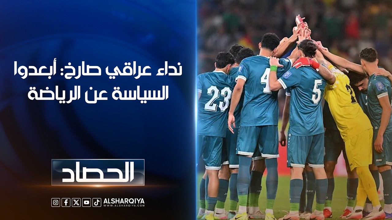 فيديو | نداء عراقي صارخ: أبعدوا السياسة عن الرياضة