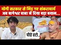 Shankaracharya Avimukteshwaranand LIVE योगी सरकार से भिड़ गए श�