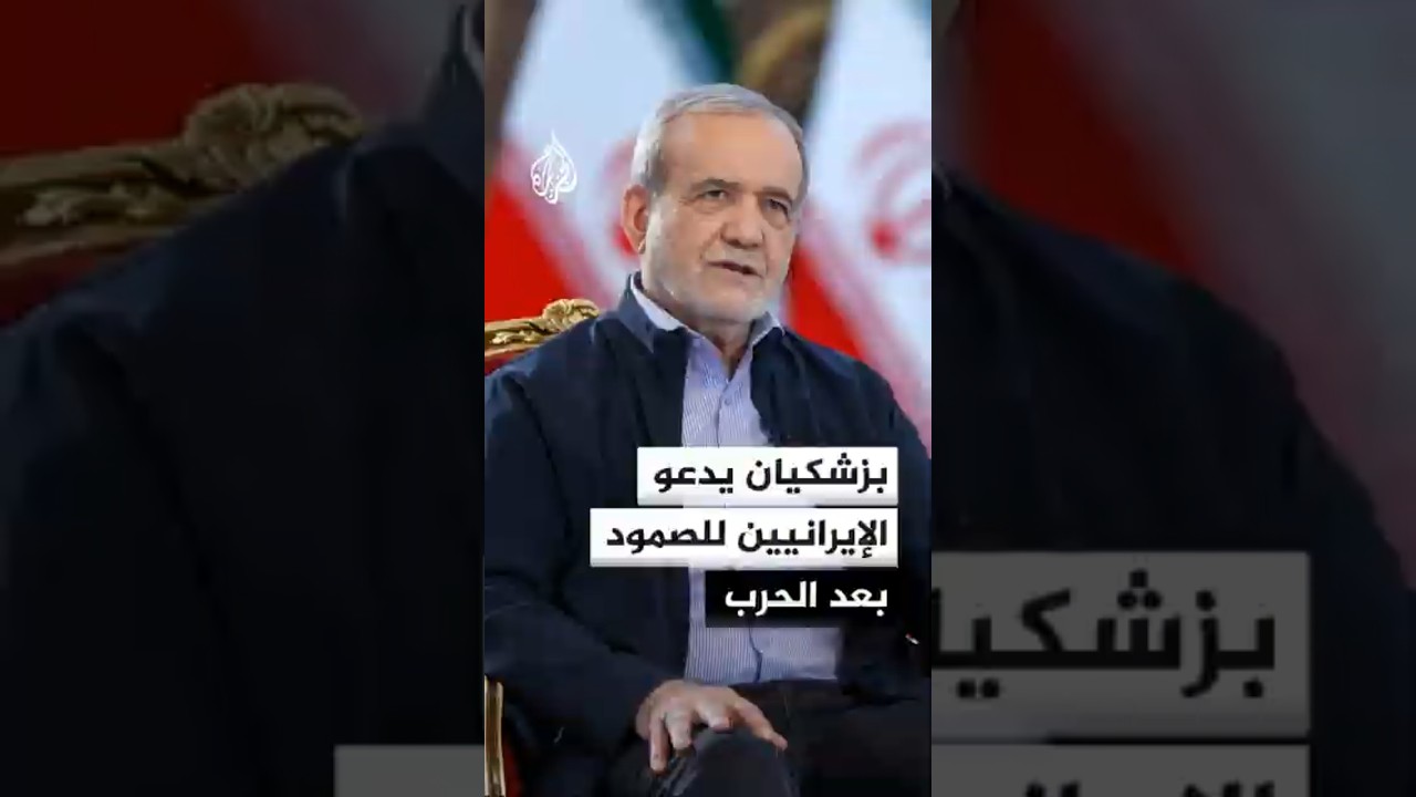 فيديو | بزشكيان يدعو الإيرانيين للصمود بعد الحرب