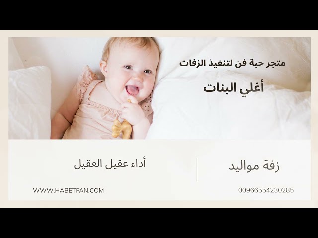 زفة مواليد :   أغلى البنات  : أداء عقيل العقيل