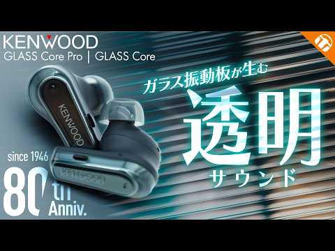 KENWOODから出た！ガラスの振動板を搭載したハイエンドTWS「GLASS Core Pro」「GLASS Core」2機種レビュー！