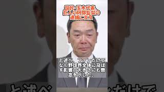 国民・玉木代表、巨人の阿部監督の逮捕に言及　#政治#阿部慎之助#玉木雄一郎#国民民主党#榛葉幹事長