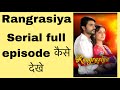 Rangrasiya Serial Full Episode Kaise Dekhe Funciraachannel