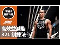 高效益減脂 321 訓練法、胸肌訓練、上肢推、肩胛收不收|進擊的巨人 WNBF 備賽特輯 S03E02| ft. Blake 教練