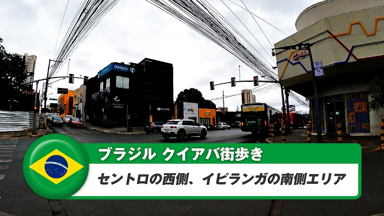 【ブラジル】クイアバ⑥セントロの西側、イピランガの南側エリア
