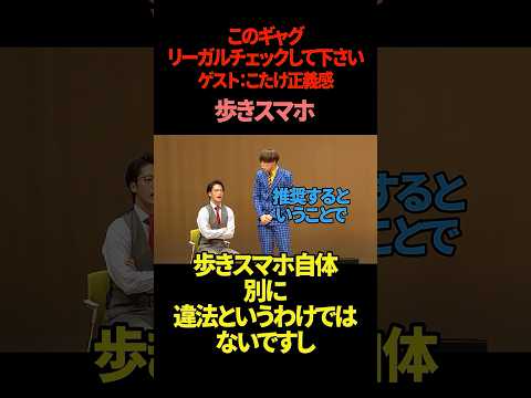 【こたけ正義感】【サツマカワRPG】【リーガルチェック】歩きスマホ【ギャグ】【ショートコント】