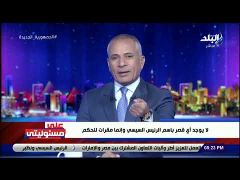 أحمد موسى عن مقر الرئاسة بالعلمين لا يحمل اسم الرئيس السيسي وهو مقر للحكم