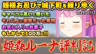 キャベツだったりお菓子だったり、年末年始忙しく久々に城下町へと繰り出したルーナ姫の雑談まとめ【姫森ルーナ/ホロライブ切り抜き】