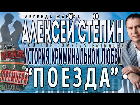 Алексей Стёпин - Поезда (клип) #классикажанра