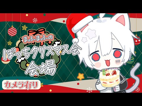【顔出し】まふまふのぼっちクリスマス会　会場【#まふまふの生放送 】