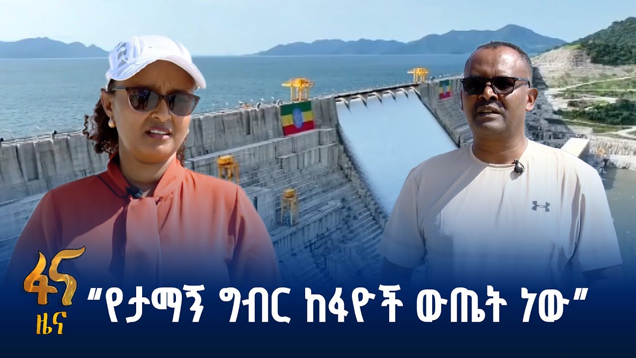 የታማኝ ግብር ከፋዮች አበርክቶ