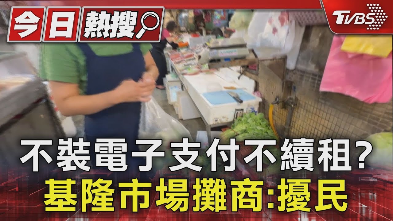 不裝電子支付不續租? 基隆市場攤商:擾民