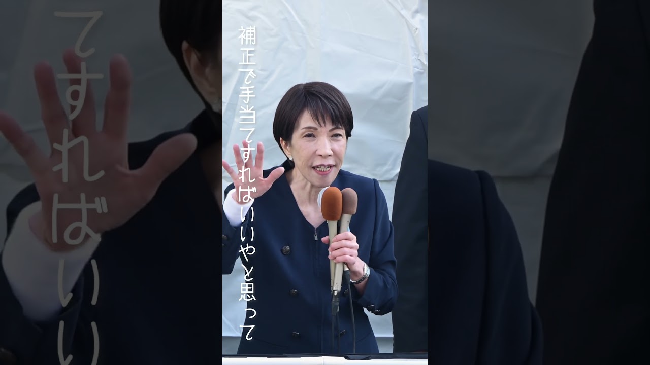 高市早苗 「高市内閣から予算編成のやり方変えました」 #衆院選2026 #自民党 