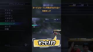 ロードとセーブと中断がわからない令和キッズ　#真女神転生3 #兄弟実況 #shorts