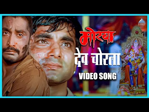 देव चोरला Dev Chorla Marathi Song | Morya मोरया | Chimnay Mandlekar, Santosh Juvekar