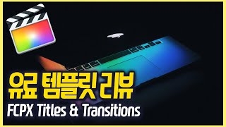 파이널컷 유료 템플릿 리뷰 FCPX Titles & Transitions